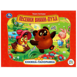 Песенки Винни-Пуха. СОЮЗМУЛЬТФИЛЬМ. Книжка-панорамка. 140х115 мм. ЦК. 10 стр. Умка 978-5-506-10971-6