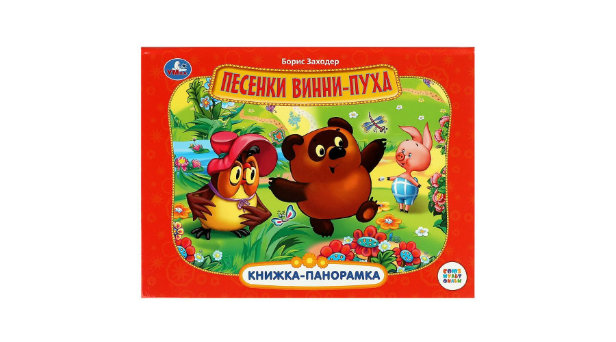 Песенки Винни-Пуха. СОЮЗМУЛЬТФИЛЬМ. Книжка-панорамка. 140х115 мм. ЦК. 10 стр. Умка 978-5-506-10971-6
