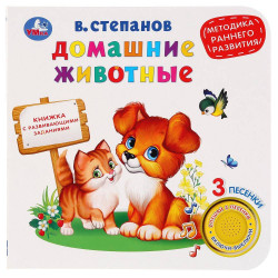 ДОМ. животные Степанов В.А. (книга EVA с фиг. выр., такт. эл-т.) 130x93мм 10стр Умка 9785506021612