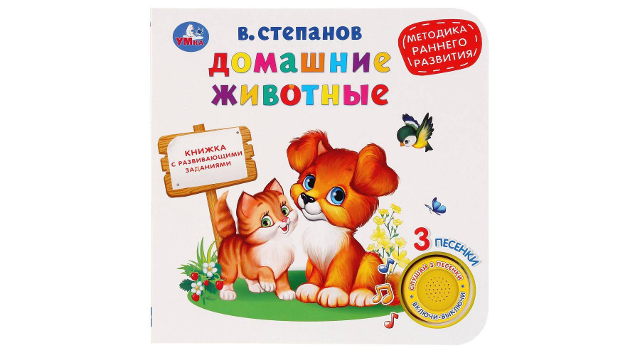ДОМ. животные Степанов В.А. (книга EVA с фиг. выр., такт. эл-т.) 130x93мм 10стр Умка 9785506021612