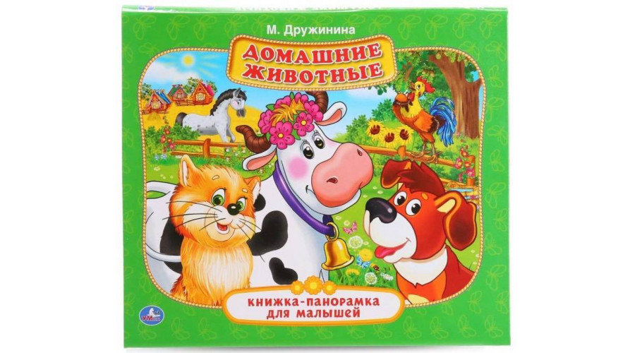 Домашние животные. М. Дружинина. Книжка-панорамка. 250х190 мм. 7БЦ. 8 стр. Умка в  978-5-506-10831-3