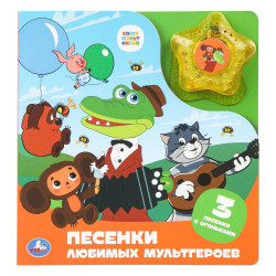Песенки любимых мультгероев. СОЮЗМУЛЬТФИЛЬМ (модуль-звезда 3 пес.) 190х200мм 8стр Умка 9785506099659
