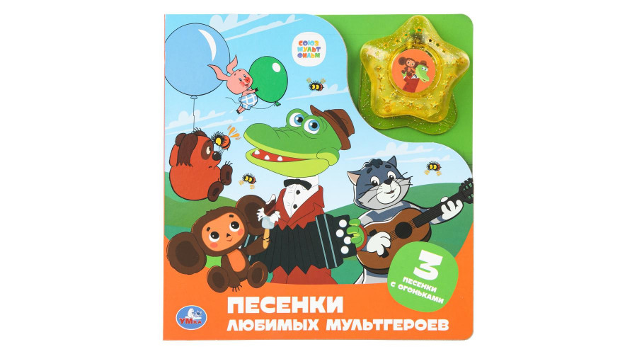 Песенки любимых мультгероев. СОЮЗМУЛЬТФИЛЬМ (модуль-звезда 3 пес.) 190х200мм 8стр Умка 9785506099659