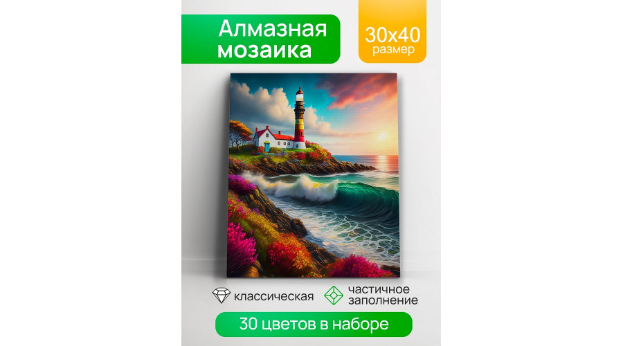 Алмаз мозаика (клас.) 30х40 см, с подр., с част. заполн. (30цв.) Маяк на берегу (арт. АЛМ-0076)