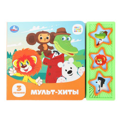 Мульт-хиты. СОЮЗМУЛЬТФИЛЬМ (3 звук. кн.) 206х150мм 6стр Умка в кор.30шт 9785506087861