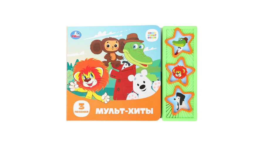 Мульт-хиты. СОЮЗМУЛЬТФИЛЬМ (3 звук. кн.) 206х150мм 6стр Умка в кор.30шт 9785506087861