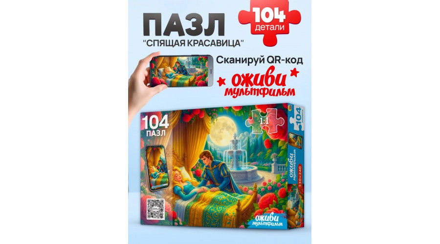 Оживи мультфильм. Пазлы 104 элемента. "СПЯЩАЯ КРАСАВИЦА" (Арт. Х104-5080)