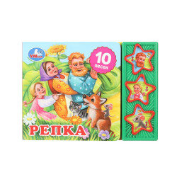 Репка (3 звук. кн. 10 пес.) 206х150мм 6стр Умка в кор.32шт 9785506074151