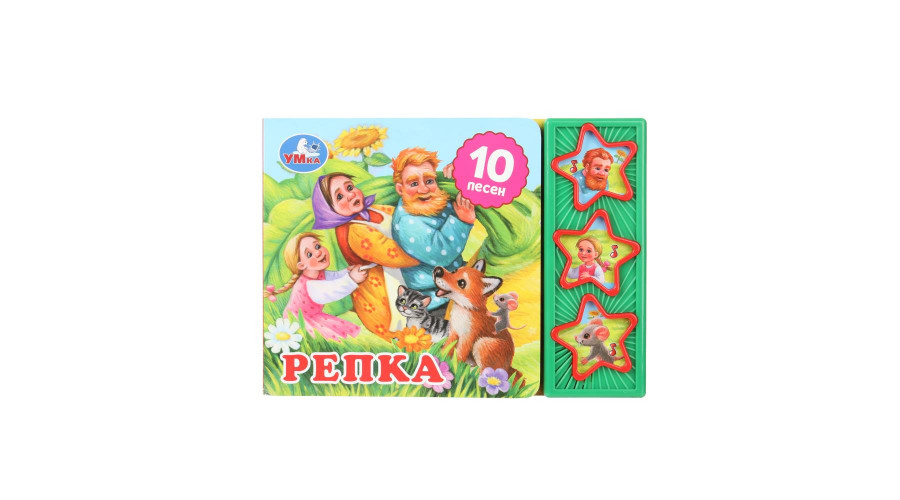 Репка (3 звук. кн. 10 пес.) 206х150мм 6стр Умка в кор.32шт 9785506074151