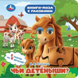 Чьи детёныши? Степанов В. А. Книга-пазл с глазками. 160х160 мм. ЦК. 10 стр. Умка 978-5-506-10967-9