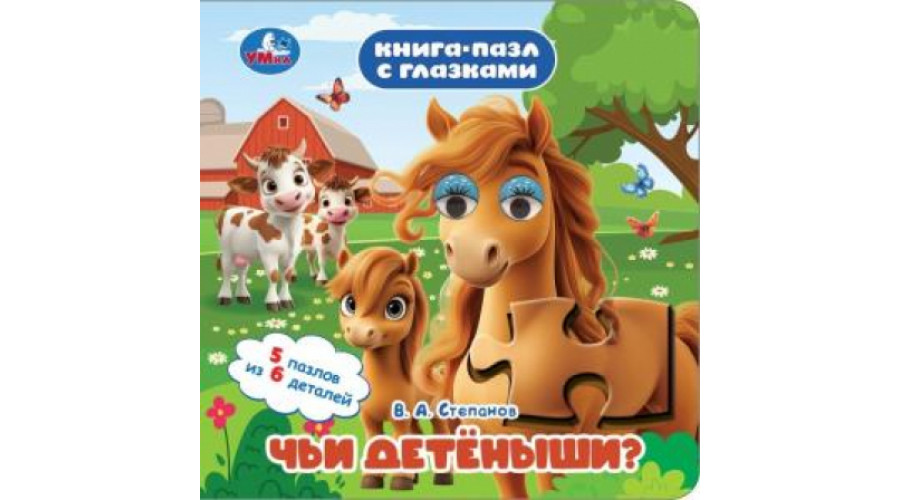 Чьи детёныши? Степанов В. А. Книга-пазл с глазками. 160х160 мм. ЦК. 10 стр. Умка 978-5-506-10967-9