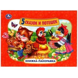 Потешки. Книжка-панорамка. 250х190 мм. 8 стр. Умка в кор.10шт 978-5-506-11042-2