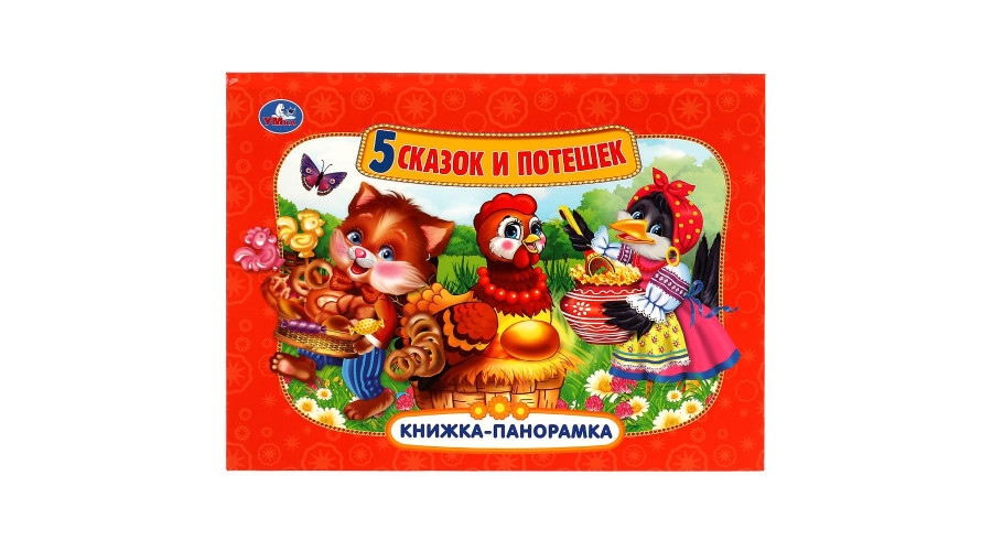 Потешки. Книжка-панорамка. 250х190 мм. 8 стр. Умка в кор.10шт 978-5-506-11042-2