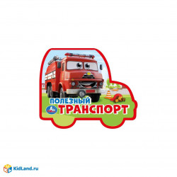 Полезный транСПОРТ. (eva с фигурн. вырубкой, 117x96мм, 4 разв) Умка в кор.2*30шт 9785506100751