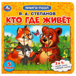 Кто где живёт. Степанов В.А. (5 кн. 5 песен) 200х175мм 10стр Умка в кор.32шт 9785506031161