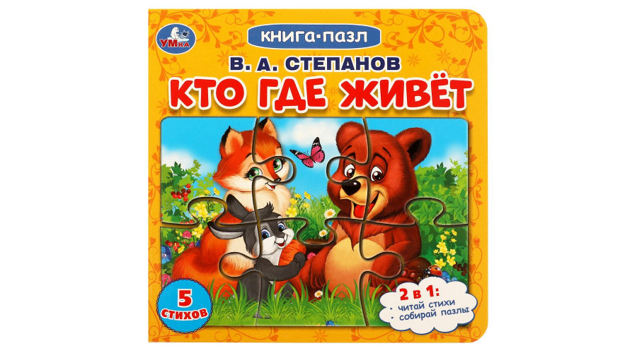 Кто где живёт. Степанов В.А. (5 кн. 5 песен) 200х175мм 10стр Умка в кор.32шт 9785506031161