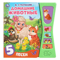 Домашние животные Степанов В.А. (5 звук. кн. песоч. часы) 180х190мм, 10стр Умка в кор 9785506039327