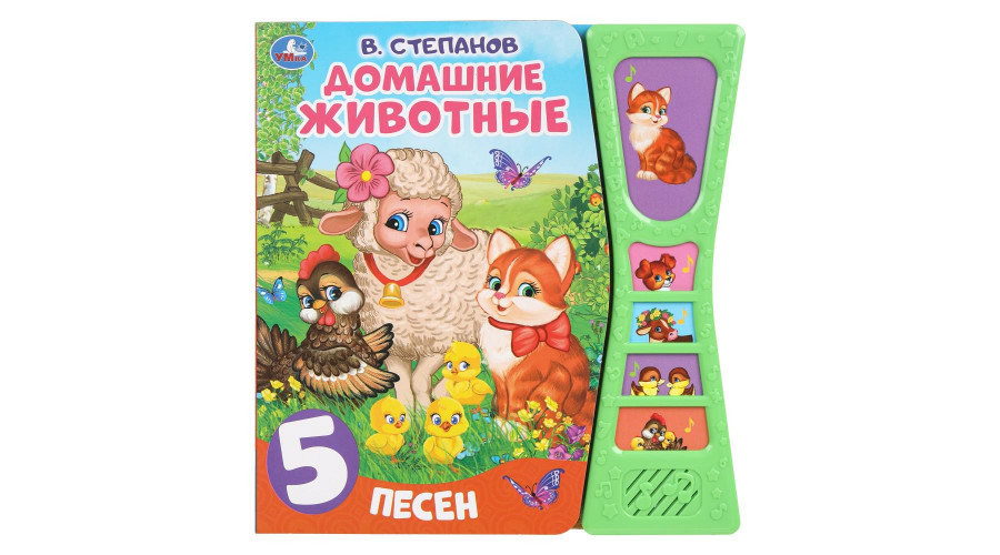 Домашние животные Степанов В.А. (5 звук. кн. песоч. часы) 180х190мм, 10стр Умка в кор 9785506039327