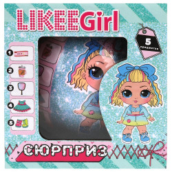 Шар-сюрприз, кукла с набором аксессуаров LIKEE GIRL в кор.2*96шт Y2210Z0554-RU