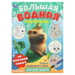 Чудеса подводного мира . Водная раскраска малышам. 235х325мм. Скрепка. 16 стр. 978-5-506-10678-4