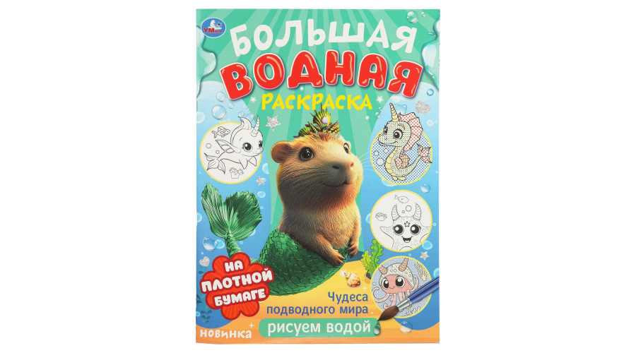 Чудеса подводного мира . Водная раскраска малышам. 235х325мм. Скрепка. 16 стр. 978-5-506-10678-4