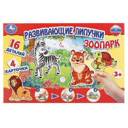 Развивающая игра с липучками Зоопарк в кор. Умные игры в кор.20шт 4690590134276
