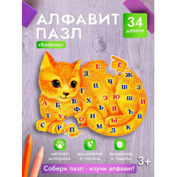 АЛФАВИТ-ПАЗЛ 34 элемента. КОТЁНОК (Арт. П34-8035)