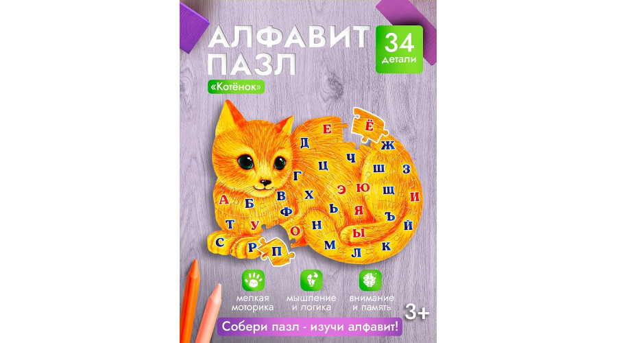 АЛФАВИТ-ПАЗЛ 34 элемента. КОТЁНОК (Арт. П34-8035)