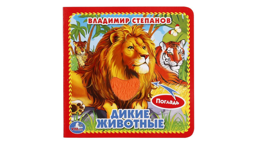  Дикие животные Степанов В.А. (карт. книга 3 разв.+4 тактил. эл-та) 120х120мм Умка в  9785506014638