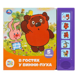 В гостях у винни-пуха СОЮЗМУЛЬТФИЛЬМ (5 кн. 5 песен) 200х175мм 10стр Умка 9785506085270