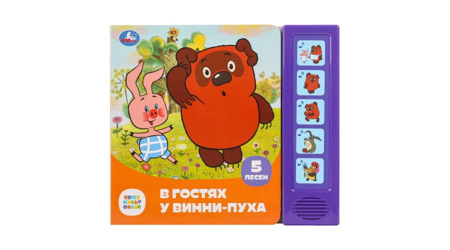 В гостях у винни-пуха СОЮЗМУЛЬТФИЛЬМ (5 кн. 5 песен) 200х175мм 10стр Умка 9785506085270