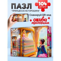 Оживи мультфильм. Пазлы 104 элемента. "ПРИНЦЕССА НА ГОРОШИНЕ" (Арт. Х104-5079)