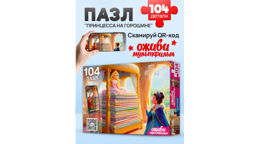 Оживи мультфильм. Пазлы 104 элемента. "ПРИНЦЕССА НА ГОРОШИНЕ" (Арт. Х104-5079)