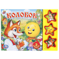 Колобок (3 звук. кн.) 206х150мм 6стр Умка в кор.30шт 9785506003892