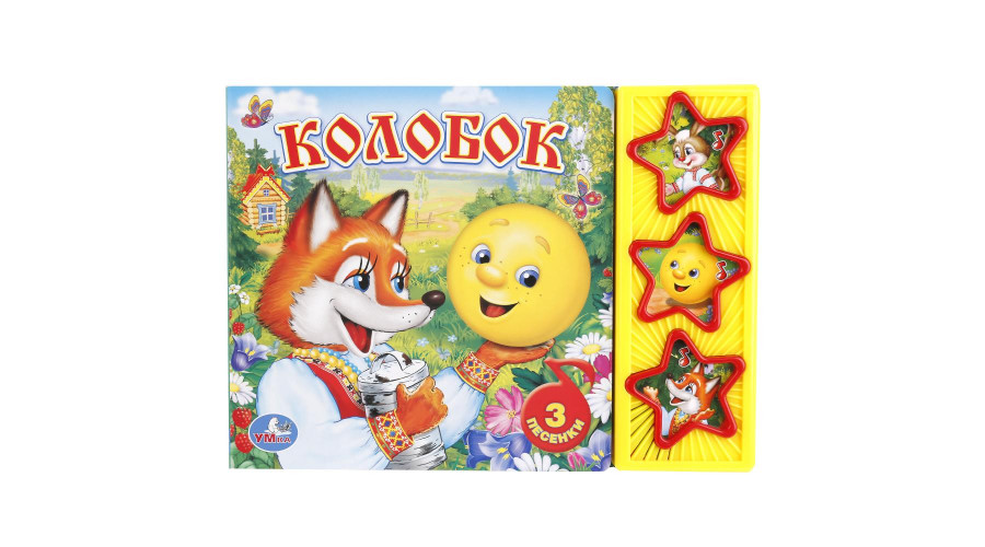 Колобок (3 звук. кн.) 206х150мм 6стр Умка в кор.30шт 9785506003892