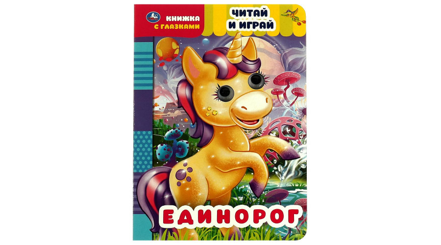 Единорог. Читай и играй. Книжка с глазками. 160х220 мм, цк. 8 стр. Умка в кор.50шт 978-5-506-05564-8