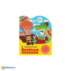 Весёлые песенки. СОЮЗМУЛЬТФИЛЬМ (1 кн. 3 пес.) 152х185мм, 8стр Умка в кор.24шт 9785506098720