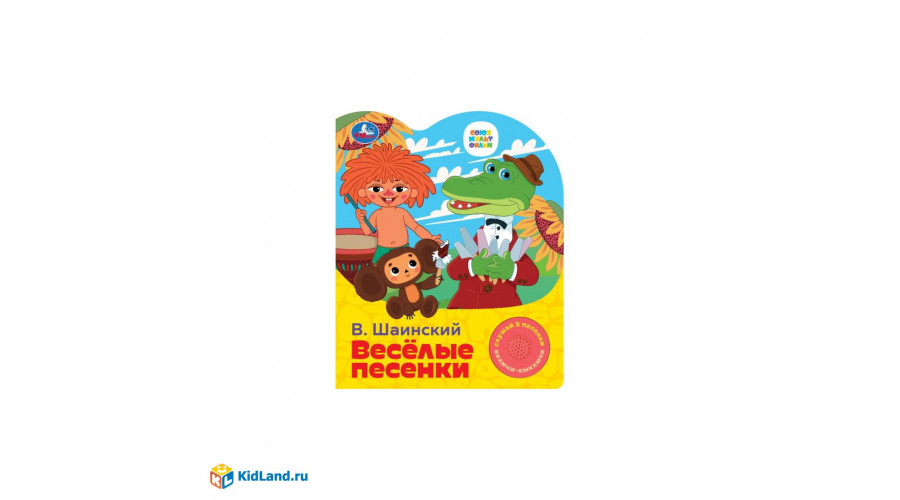 Весёлые песенки. СОЮЗМУЛЬТФИЛЬМ (1 кн. 3 пес.) 152х185мм, 8стр Умка в кор.24шт 9785506098720
