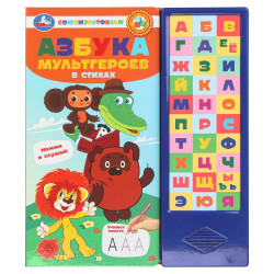 Азбука мультгероев. СОЮЗМУЛЬТФИЛЬМ (33 зв.кнопки) 254х295мм 16стр Умка в кор.20шт 9785506102205