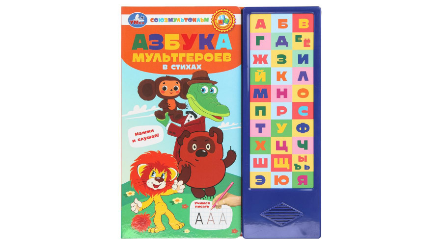 Азбука мультгероев. СОЮЗМУЛЬТФИЛЬМ (33 зв.кнопки) 254х295мм 16стр Умка в кор.20шт 9785506102205