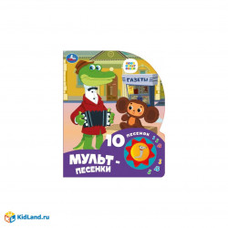Песенки друзей СОЮЗМУЛЬТФИЛЬМ (1 кн. 10 пес.) 160х200мм 10 стр Умка в кор.30шт 9785506027232