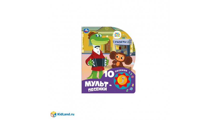 Песенки друзей СОЮЗМУЛЬТФИЛЬМ (1 кн. 10 пес.) 160х200мм 10 стр Умка в кор.30шт 9785506027232