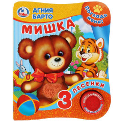 Мишка Барто А. (1 кн. 3 пес., тактил) 152х185мм 8стр Умка в кор.24шт 9785506025870