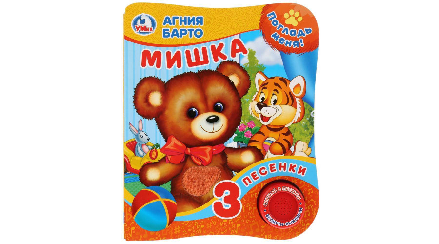 Мишка Барто А. (1 кн. 3 пес., тактил) 152х185мм 8стр Умка в кор.24шт 9785506025870
