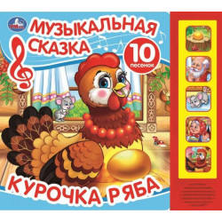 Курочка ряба. толстой а. н. (5 кн. 5 песен) 200х175мм 10стр Умка в кор.32шт 9785506102908