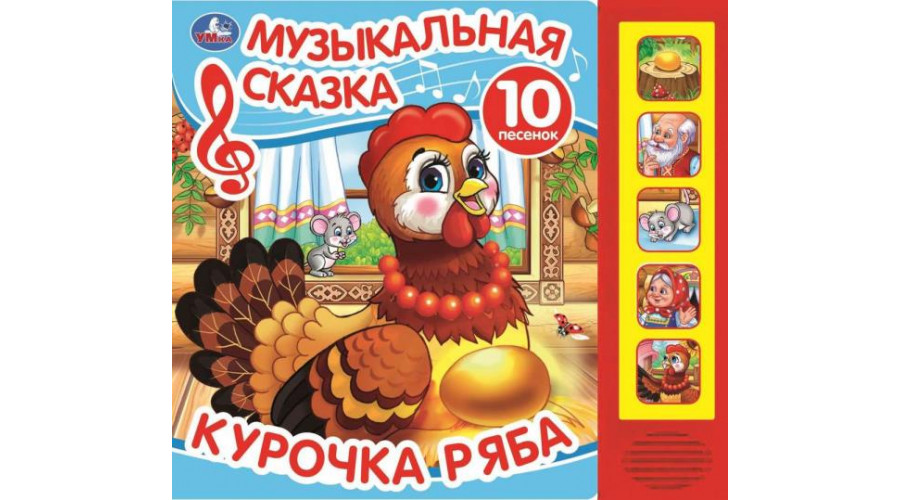 Курочка ряба. толстой а. н. (5 кн. 5 песен) 200х175мм 10стр Умка в кор.32шт 9785506102908