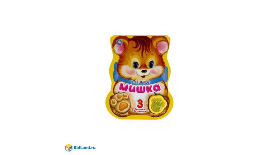 Мишка. Степанов В.А. (модуль-лапка, 3 пес. со светом) 152х185мм 8стр Умка в кор.24шт 9785506040767