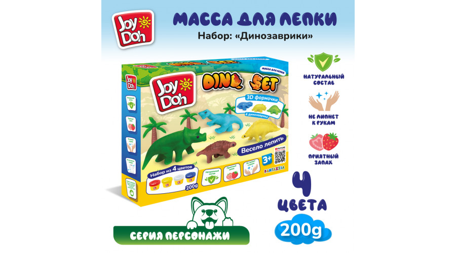 Масса для лепки Joy Doh, набор DINO SET - ДИНОЗАВРИКИ, 3d формы , 9 аксессуаров, 4 баночки с тестом, DINO-200 pot