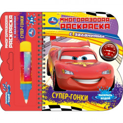 Супергонки (книга с водн. маркером, 135х165мм, 8стр) Умка  9785506097631