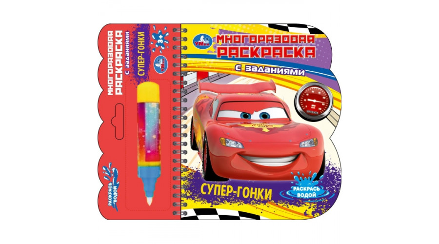 Супергонки (книга с водн. маркером, 135х165мм, 8стр) Умка  9785506097631